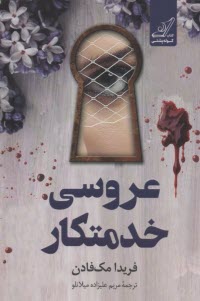 پایانه - عروسی خدمتکار