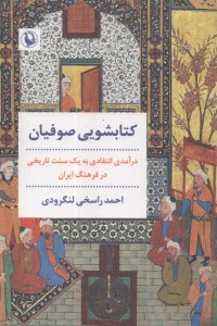 پایانه - کتابشویی صوفیان: درآمدی انتقادی به یک سنت تاریخی در فرهنگ ایران