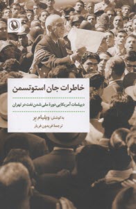 پایانه - خاطرات جان استوتسمن: دیپلمات آمریکایی دوره ملی شدن صنعت نفت در تهران