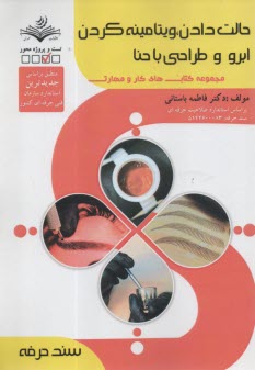 پایانه - سند حرفه: حالت دادن، ویتامینه کردن ابرو و طراحی با حنا