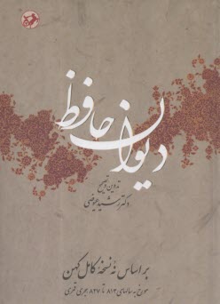 پایانه - دیوان حافظ : بر اساس نه نسخه کامل کهن