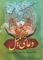 پایانه - دعای کمیل به انضمام زیارت حضرت زهرا (جیبی)