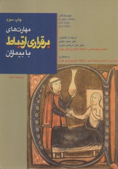 پایانه - مهارت های برقراری ارتباط با بیماران