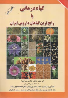 پایانه - گیاه درمانی با رایج ترین گیاهان دارویی ایران
