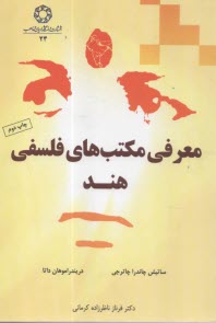پایانه - معرفی مکتب های فلسفی هند