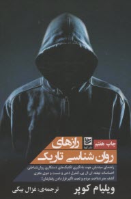 پایانه - رازهای روانشناسی تاریک