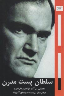 پایانه - سلطان پست مدرن: تحلیلی بر آثار کوئنتین تارانتینو