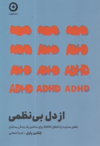 پایانه - از دل بی نظمی: تقلای مدام با اختلال ADHD برای داشتن یک زندگی بسامان
