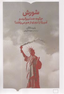 پایانه - شورش: چگونه ضد لیبرالیسم آمریکا را دوباره از هم می  پاشد