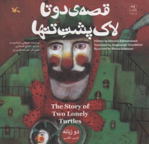 پایانه - قصه ی دوتا لاک پشت تنها