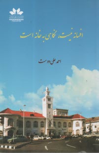 پایانه - افسانه نیست، نگاهی به خانه است