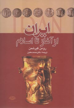 پایانه - ایران از آغاز تا اسلام