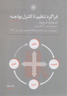 پایانه - فراگرد تنظیم تا کنترل بودجه