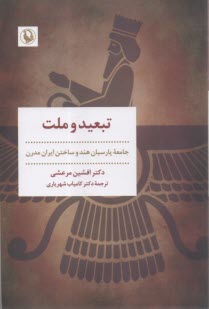 پایانه - تبعید و ملت: جامعه پارسیان هند و ساختن ایران مدرن