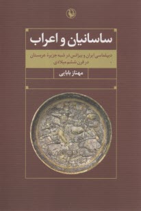 پایانه - ساسانیان و اعراب: دیپلماسی ایران و بیزانس در شبه جزیره عربستان در قرن ششم میلادی