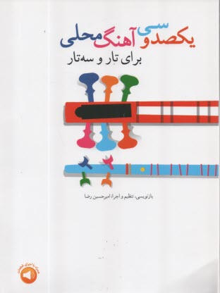 پایانه - یکصد و سی آهنگ محلی برای تار و سه تار