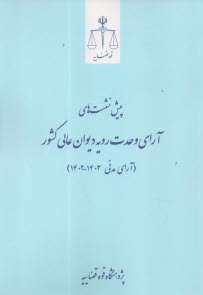 پایانه - پیش نشست های آرای وحدت رویه دیوان عالی کشور: آرای مدنی