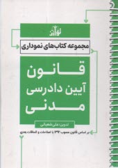 پایانه - مجموعه کتاب های نموداری: قانون آیین دادرسی مدنی