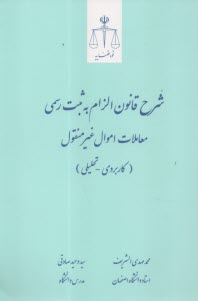 پایانه - شرح قانون الزام به ثبت رسمی معاملات اموال غیرمنقول(کاربردی-تحلیلی)