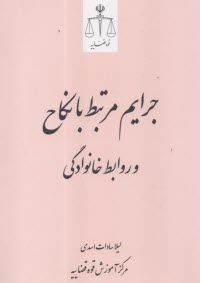 پایانه - جرایم مرتبط با نکاح و روابط خانوادگی