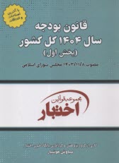پایانه - قانون بودجه سال 1404 کل کشور (بخش اول)