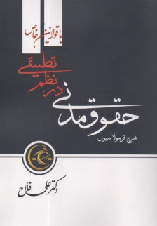پایانه - شرح ساده، جامع و فرمولاسیون حقوق مدنی در نظم تطبیقی با قوانین خاص
