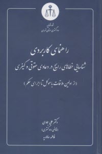 پایانه - راهنمای کاربردی شناسایی خطاهای رایج در دعاوی حقوقی و کیفری: از اولین ملاقات با موکل تا اجرای حکم