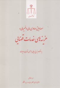 پایانه - مصادیق دعاوی مالی و غیرمالی و هزینه های خدمات قضایی به انضمام نرخ ریالی جزای نقدی و دیات