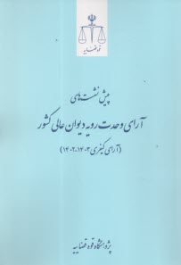 پایانه - پیش نشست های آرای وحدت رویه دیوان عالی کشور: آرای کیفری