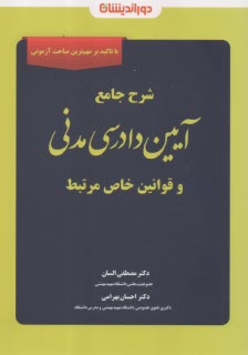 پایانه - شرح جامع آیین دادرسی مدنی و قوانین خاص مرتبط