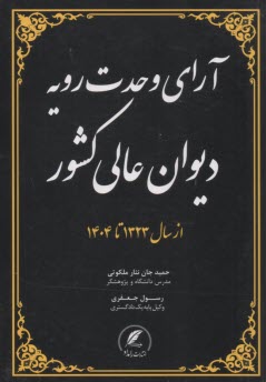 پایانه - آرای وحدت رویه دیوان عالی کشور از سال 1323 تا 1404