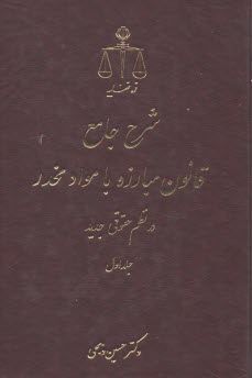 پایانه - شرح جامع قانون مبارزه با مواد مخدر در نظم حقوقی جدید (2)جلدی