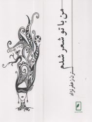 پایانه - من با تو شعر شدم