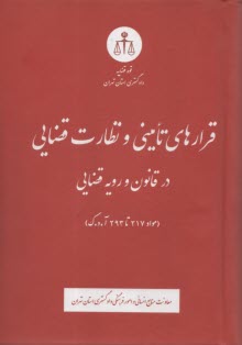 پایانه - قرارهای تامینی و نظارت قضایی در قانون و رویه قضایی