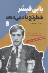 پایانه - بابی فیشر شطرنج یاد می دهد