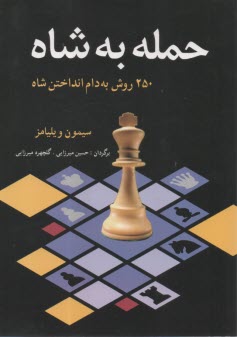 پایانه - حمله به شاه: 250 روش به دام انداختن شاه