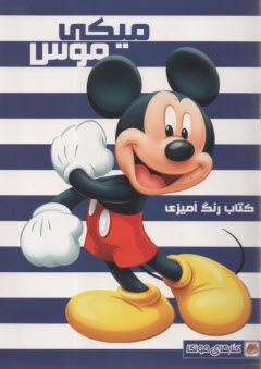 پایانه - کتاب رنگ آمیزی میکی موس
