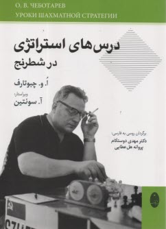 پایانه - درس های استراتژی در شطرنج