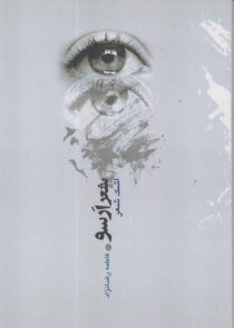 پایانه - شعر ارسو (اشک شعر)