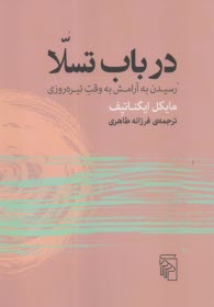 پایانه - در باب تسلا: رسیدن به آرامش به وقت تیره روزی
