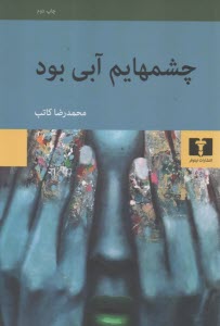 پایانه - چشمهایم آبی بود