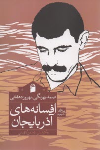 پایانه - افسانه های آذربایجان