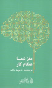 پایانه - مغز شما هنگام کار