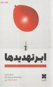 پایانه - ابرتهدیدها: ده روند خطرناکی که آینده ما را تهدید می کنند و چگونگی مقابله با آن ها