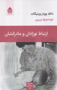 پایانه - ارتباط نوزادان و مادرانشان