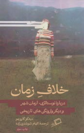 پایانه - خلاف زمان: درباره نوستالژی، آرمان شهر و دیگر وارونگی های تاریخی