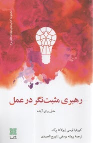 پایانه - رهبری مثبت نگر در عمل: مدلی برای آینده