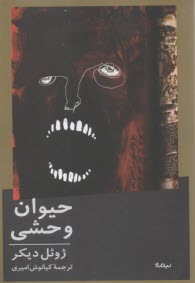 پایانه - حیوان وحشی