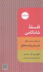 پایانه - فلسفه شادکامی: مقدمه ای میان رشته ای