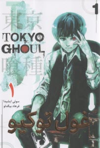 پایانه - مانگا غول توکیو(1)